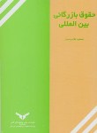 کتاب حقوق بازرگانی بین المللی (طارم سری/پژوهشهای بازرگانی)