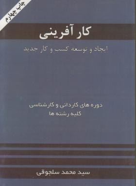 کارآفرینی (سلجوقی/خدمات فرهنگی کرمان)