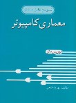 کتاب حل معماری کامپیوتر(مانو/فتحی/فروزش)