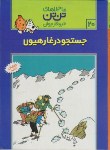 کتاب جستجو در غار هیولا (تن تن و میلو 20/رایحه اندیشه)