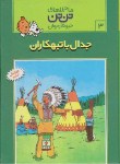 کتاب جدال با تبهکاران (تن تن و میلو 3/رایحه اندیشه)