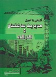 کتاب آشنایی با اصول مدیریت ساختمان و کارگاه (موسویان/آذرخش)