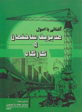 آشنایی با اصول مدیریت ساختمان و کارگاه (موسویان/آذرخش)