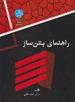 کتاب راهنمای بتن ساز(حامی/دانشگاه تهران)