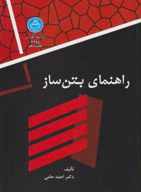 راهنمای بتن ساز(حامی/دانشگاه تهران)