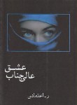 کتاب عالیجناب ‏عشق ‏(رضا اعتمادی‏/شادان‏)