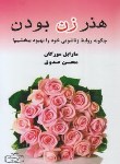 کتاب هنر زن بودن (مورگان/صدوق/کتیبه پارسی)