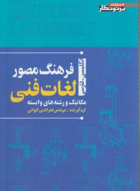 فرهنگ مصورلغات فنی(مکانیک ورشته های وابسته/پرتونگار)