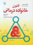 کتاب فنون خانواده درمانی (مینوچین/بهاری/رشد)