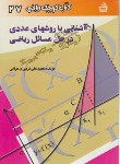 کتاب کتاب کوچک ریاضی27(آشنایی باروش های عددی/مدرسه/1043)*