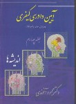 کتاب آیین دادرسی کیفری ج4(اندیشه ها/آخوندی/شمیز/مجد)