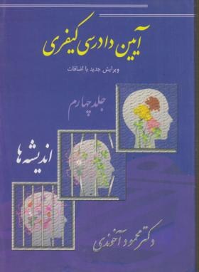 آیین دادرسی کیفری ج4(اندیشه ها/آخوندی/شمیز/مجد)