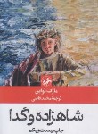 کتاب شاهزاده و گدا (مارک تواین/قاضی/امیرکبیر)