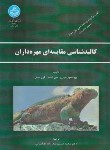 کتاب کالبدشناسی مقایسه ای مهره داران (کنت/صدرزاده/دانشگاه تهران)