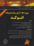 کتاب پروژه ها,آزمون ها و تمریناتCD+AUTOCAD (جرجانی/دانش وفن)