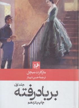 بربادرفته 2ج (مارگارت میچل/شهباز/امیرکبیر)