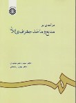 کتاب درآمدی برمنابع وماخذجغرافیای ایران(مشیری/سمت/601)