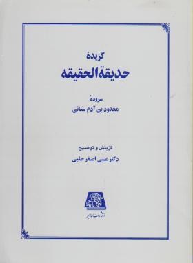 گزیده حدیقه الحقیقه (آدم سنایی/حلبی/اساطیر/207)