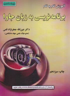 آموزش گام برنامه نویسی به زبان JAVA (قمی/علوم رایانه)