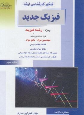 فیزیک جدید (ارشد/فخرایی ساری/راهیان/KA)