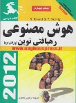 کتاب هوش مصنوعی(رهیافتی نوین/راسل/رهنمون/ناقوس)