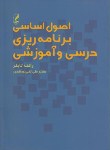 کتاب اصول اساسی برنامه ریزی درسی و آموزشی (تایلر/تقی پور/آگاه)