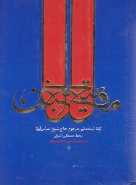 مفاتیح الجنان(1/16/کلیات/قمی/اشرفی/کتاب آشنا)