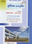 کتاب مقاومت مصالح (ارشد/فنایی/راهیان/KA)