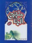 کتاب مفاتیح الجنان (1/16/کلیات/قمی/اشرفی/باوقف/صبا)