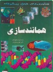 کتاب همانند سازی(فناوری های فوق پیشرفته/جفریس/کوپایی/دلهام)