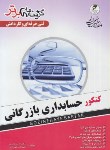 کتاب حسابداری بازرگانی (کاردانی/ شهریاری/ پیش دانشگاهیان/KP)