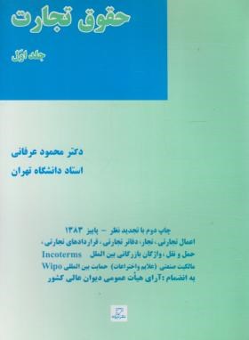 حقوق تجارت ج1(اعمال تجاری/عرفانی/میزان)