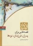 کتاب قصه هایی برای پدران فرزندان نوه ها (پائولوکوئیلو/حجازی/کاروان)