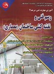 کتاب رسم فنی و نقشه کشی ساختمان  درجه2 (معماری)(کاظمیان فر/آیلار)