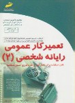 کتاب تعمیرکارعمومی رایانه شخصی2(خسروپور/مجتمع فنی)