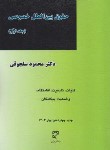 کتاب حقوق بین الملل خصوصی ج1 (تابعیت اقامتگاه/سلجوقی/میزان)