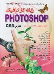 کتاب رایانه کارگرافیک PHOTOSHOP CS 6 (خلیق/اشراقی)
