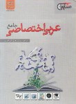 کتاب عربی اختصاصی جامع انسانی(ابراهیمی/مشاوران آموزش)*