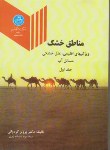 کتاب مناطق خشک ج1 (پرویزکردوانی/دانشگاه تهران)