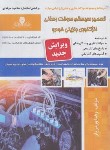 کتاب تعمیر سیستم سوخت رسانی انژکتوری بنزینی خودرو (ورمزیار/نقش آفرینان)