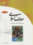 کتاب معارف اسلامی(کارشناسی/نمازی/مجتمع فنی/KN)*