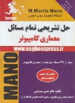 کتاب حل معماری کامپیوتر(مانو/سیدرضی/ناقوس)