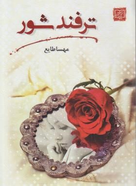 ترفند شور (مهسا طایع/الماس پارسیان)