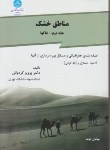 کتاب مناطق خشک ج2 (خاک ها/کردوانی/دانشگاه تهران)