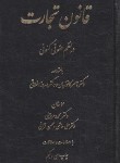 کتاب قانون تجارت در نظم حقوقی کنونی (دمرچیلی/رقعی/سلوفان/آوا)