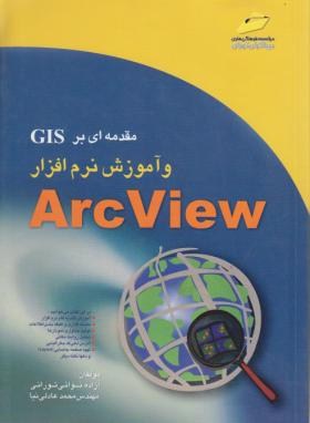 مقدمه ای برGISوآموزش نرم افزارARCVIEW(نوایی/مجتمع فنی)*