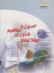 کتاب اصول ومفاهیم فناوری اطلاعات(مهدی پور/مجتمع فنی)*