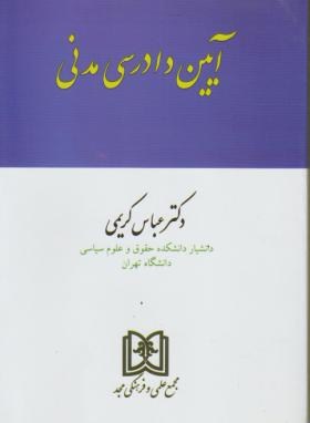 آیین دادرسی مدنی(عباس کریمی/مجد)