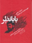 کتاب بابانظر(خاطرات شفاهی شهیدمحمدحسن نظرنژاد/سوره مهر)