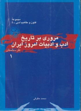 مروری برتاریخ ادب و ادبیات امروز ایران ج1 (نثر/حقوقی/قطره)